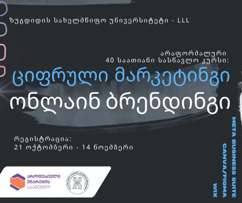 ციფრული მარკეტინგი და ონლაინ ბრენდინგი